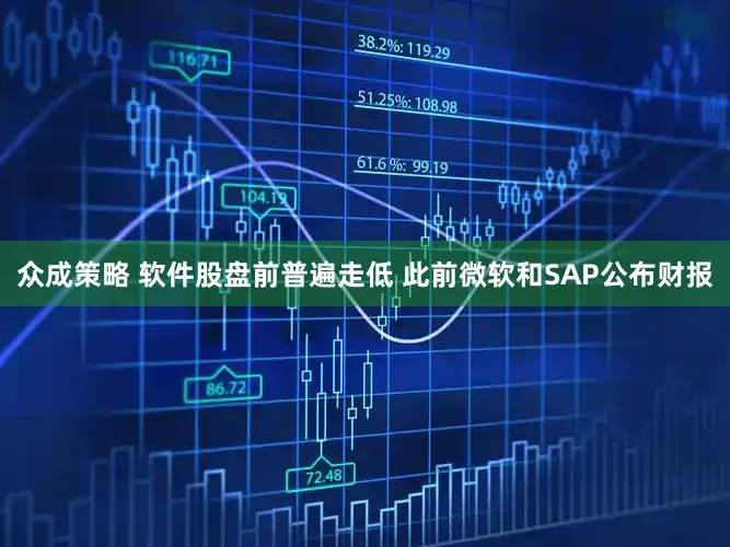 众成策略 软件股盘前普遍走低 此前微软和SAP公布财报