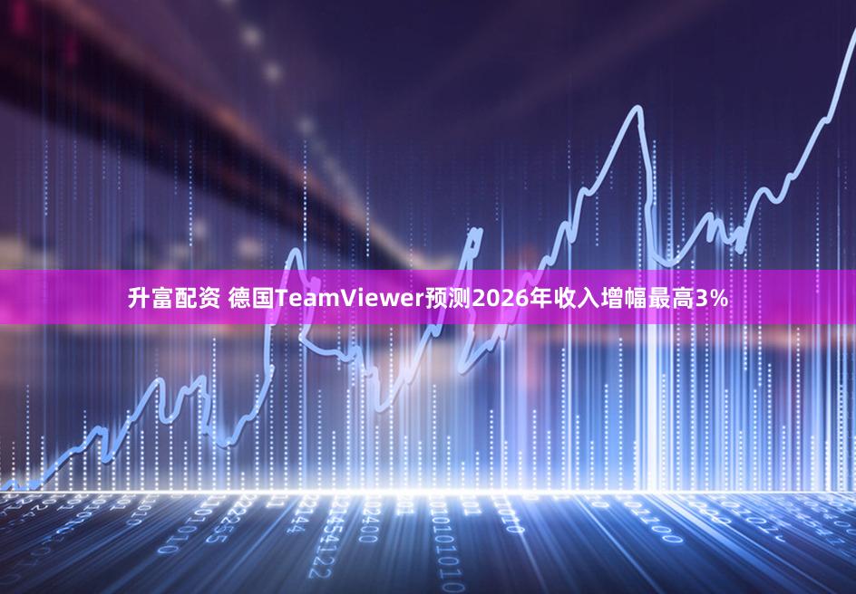 升富配资 德国TeamViewer预测2026年收入增幅最高3%