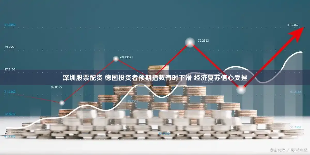 深圳股票配资 德国投资者预期指数有时下滑 经济复苏信心受挫