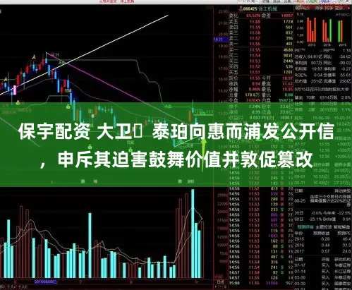 保宇配资 大卫・泰珀向惠而浦发公开信，申斥其迫害鼓舞价值并敦促篡改