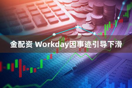 金配资 Workday因事迹引导下滑