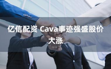 亿信配资 Cava事迹强盛股价大涨