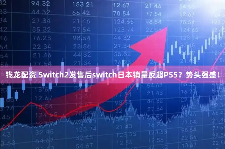 钱龙配资 Switch2发售后switch日本销量反超PS5？势头强盛！