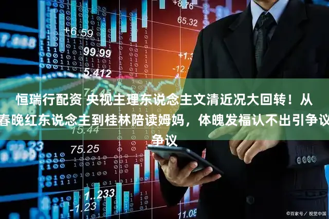 恒瑞行配资 央视主理东说念主文清近况大回转！从春晚红东说念主到桂林陪读姆妈，体魄发福认不出引争议