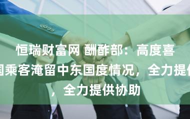 恒瑞财富网 酬酢部：高度喜爱中国乘客淹留中东国度情况，全力提供协助