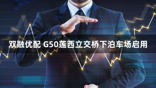 双融优配 G50莲西立交桥下泊车场启用