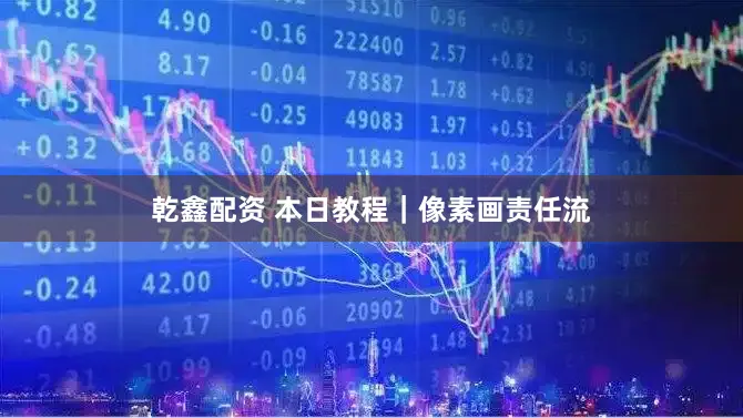 乾鑫配资 本日教程｜像素画责任流