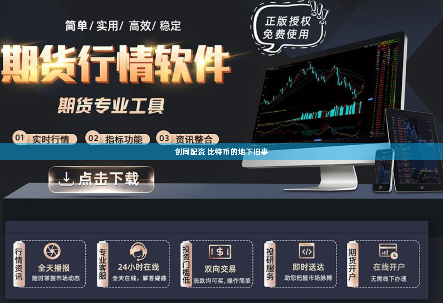 创同配资 比特币的地下旧事