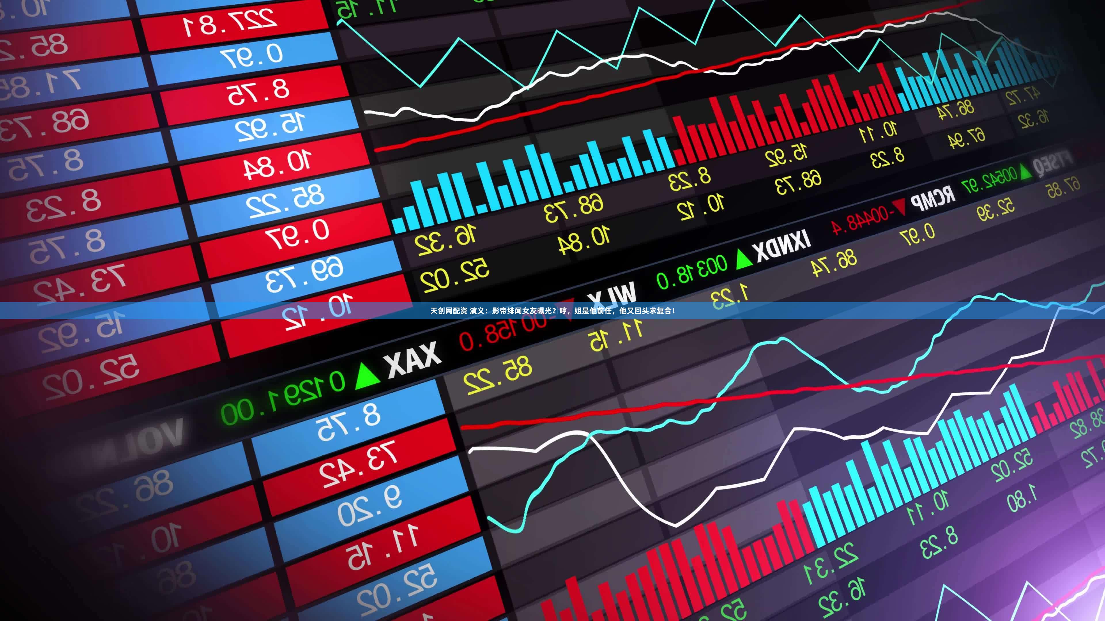 天创网配资 演义：影帝绯闻女友曝光？哼，姐是他前任，他又回头求复合！