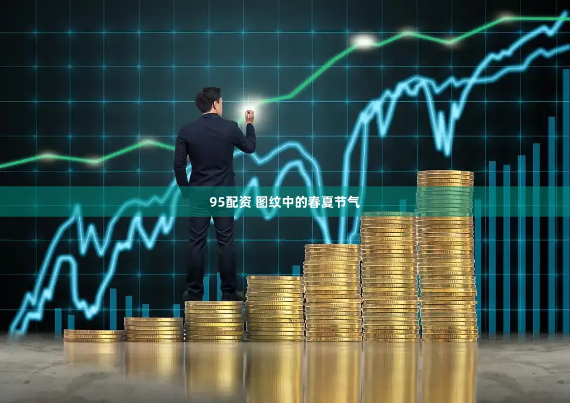 95配资 图纹中的春夏节气