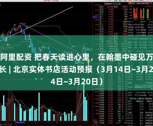 阿里配资 把春天读进心里，在翰墨中碰见万物滋长 | 北京实体书店活动预报（3月14日~3月20日）