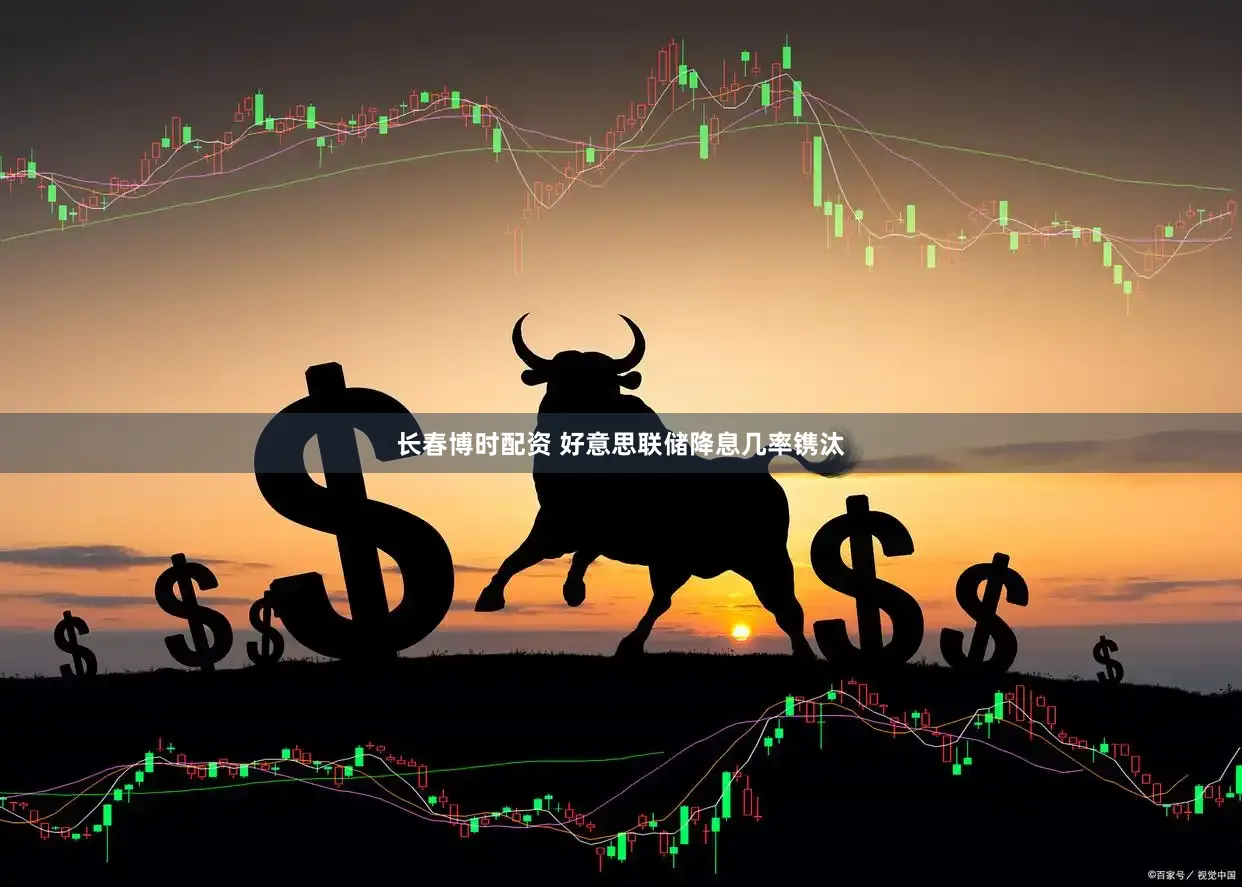 长春博时配资 好意思联储降息几率镌汰