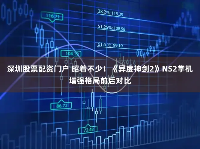 深圳股票配资门户 昭着不少！《异度神剑2》NS2掌机增强格局前后对比