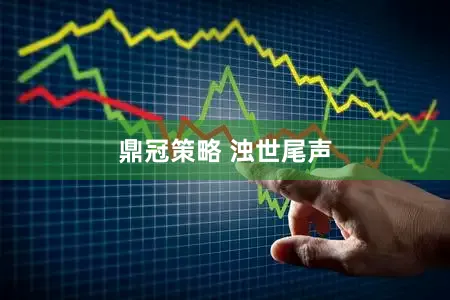 鼎冠策略 浊世尾声