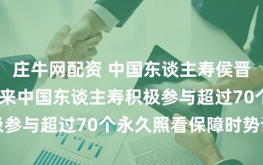 庄牛网配资 中国东谈主寿侯晋:2016年以来中国东谈主寿积极参与超过70个永久照看保障时势试点