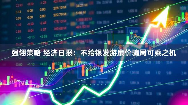 强翎策略 经济日报：不给银发游廉价骗局可乘之机