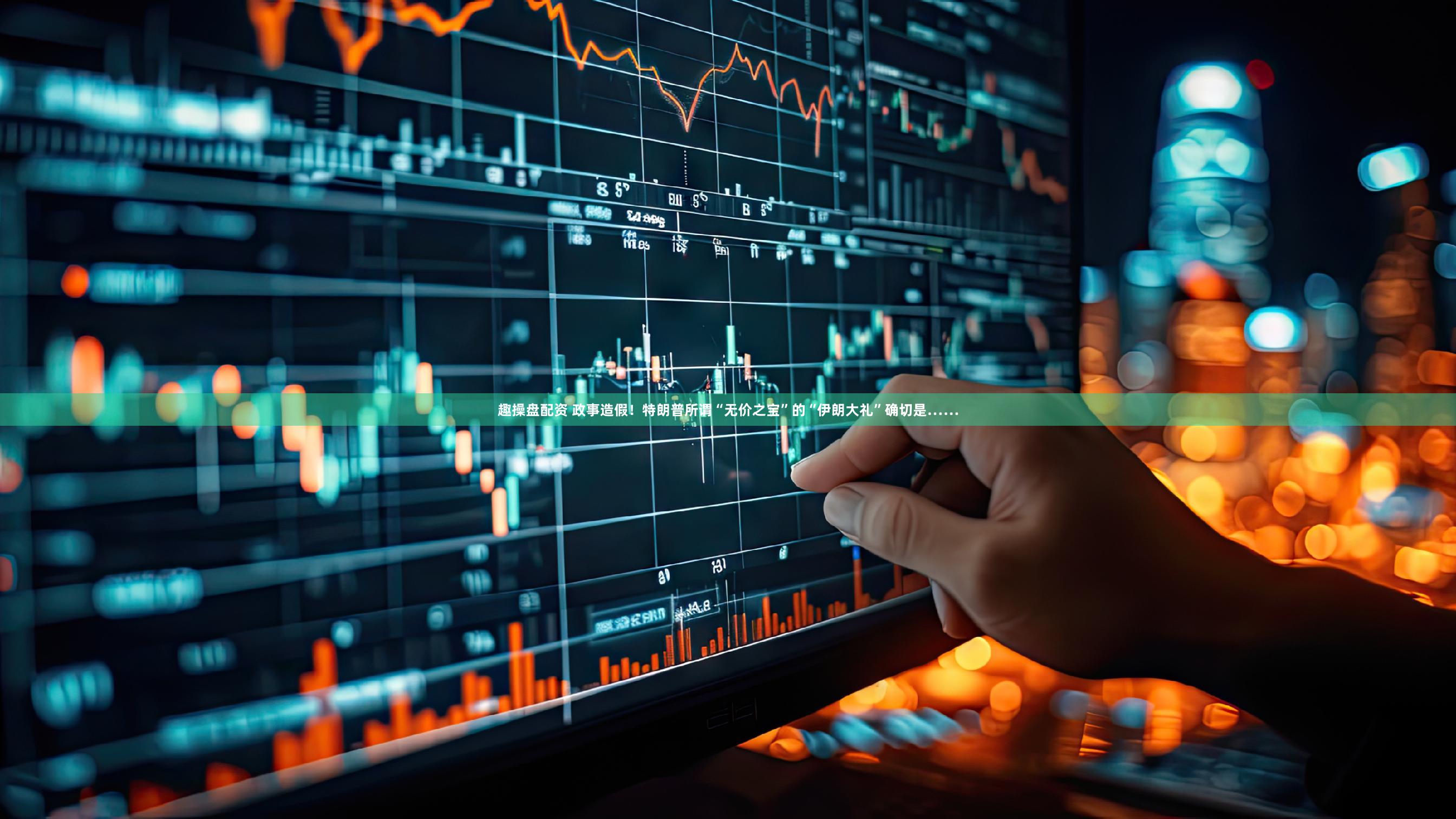 趣操盘配资 政事造假!特朗普所谓“无价之宝”的“伊朗大礼”确切是……