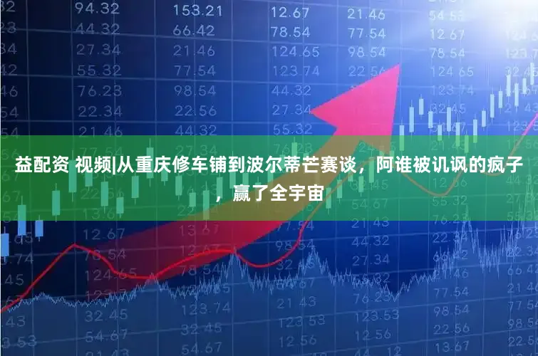 益配资 视频|从重庆修车铺到波尔蒂芒赛谈，阿谁被讥讽的疯子，<a href=