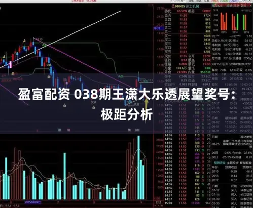 盈富配资 038期王潇大乐透展望奖号：极距分析