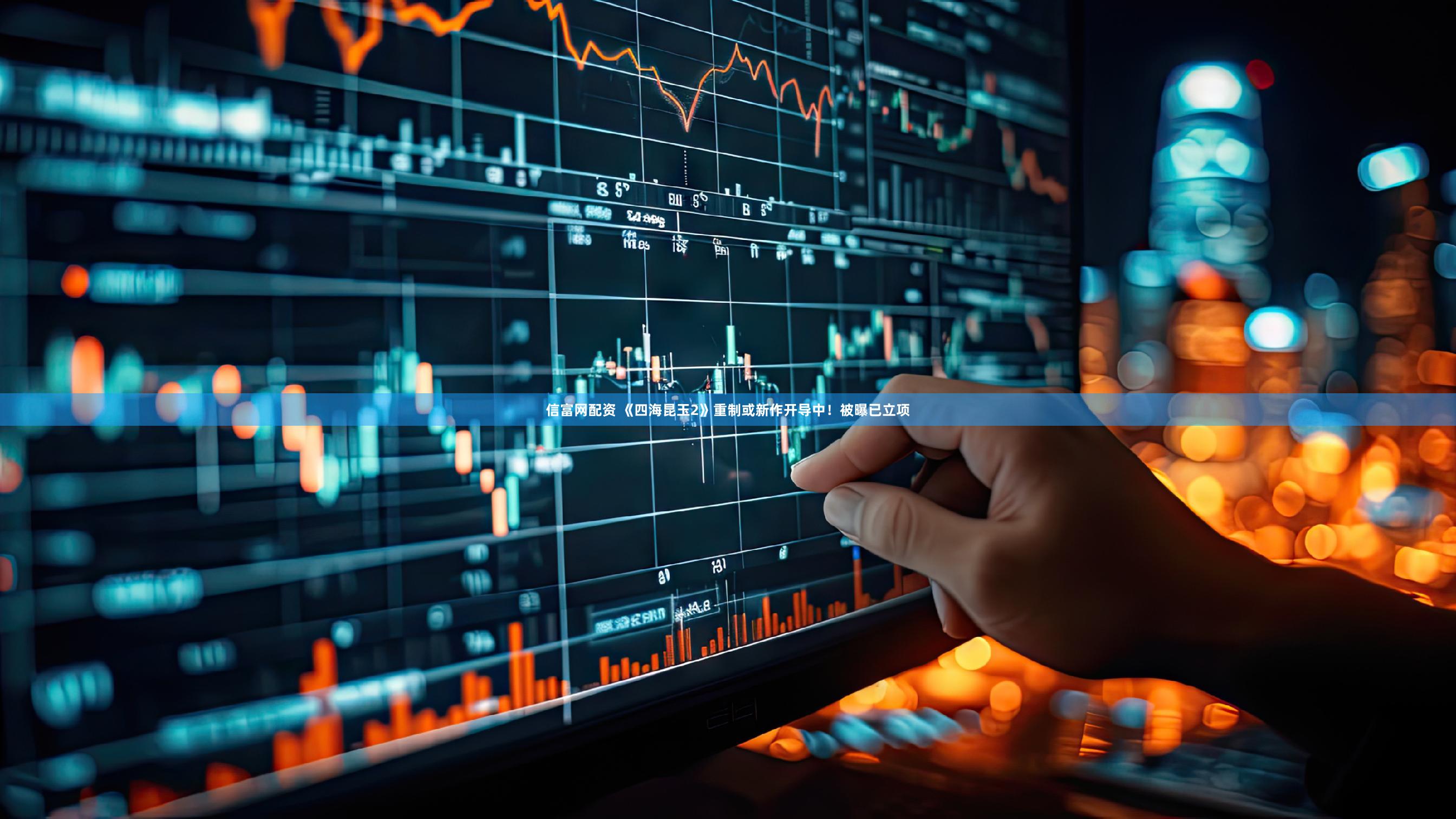 信富网配资 《四海昆玉2》重制或新作开导中!被曝已立项