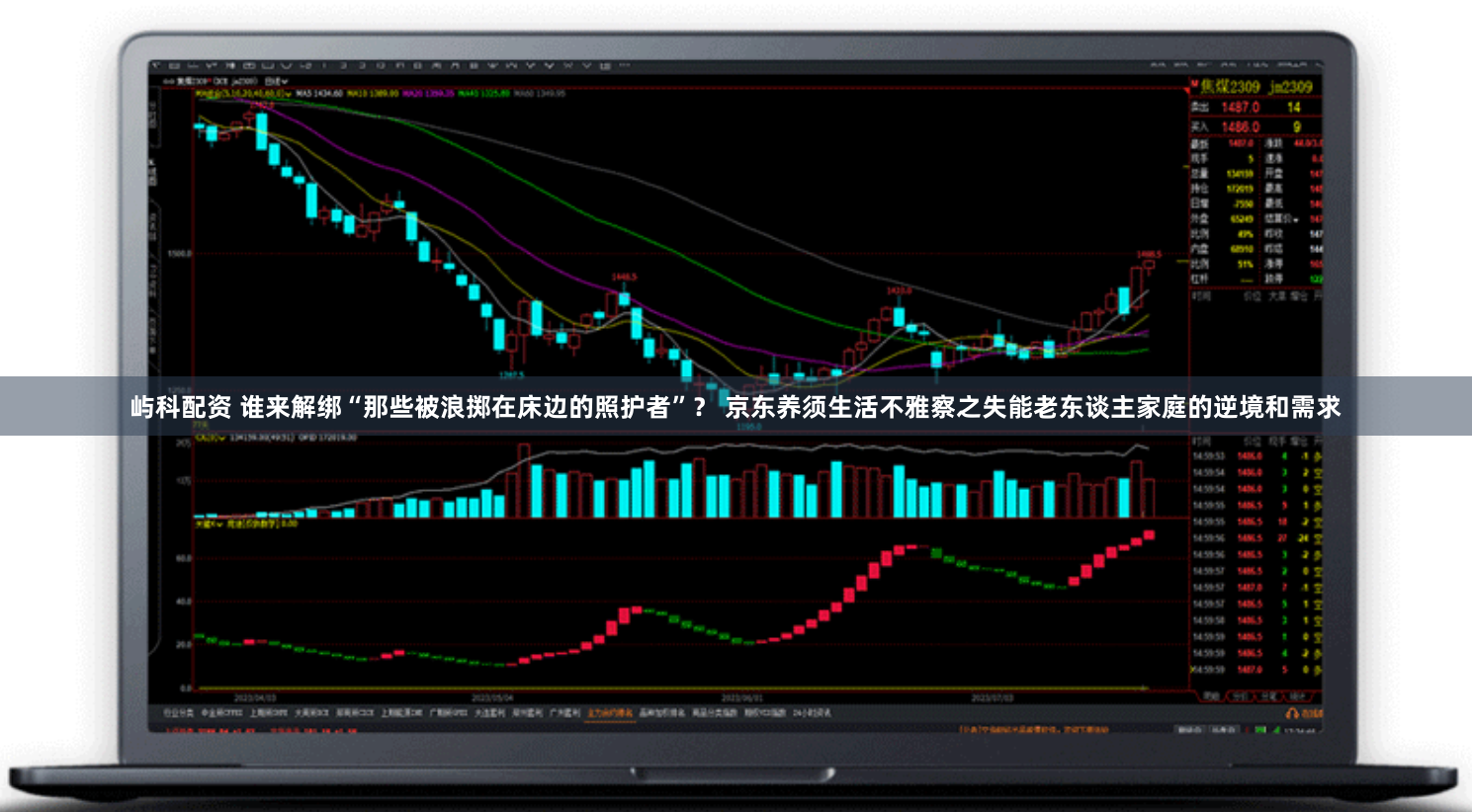 屿科配资 谁来解绑“那些被浪掷在床边的照护者”？ 京东养须生活不雅察之失能老东谈主家庭的逆境和需求