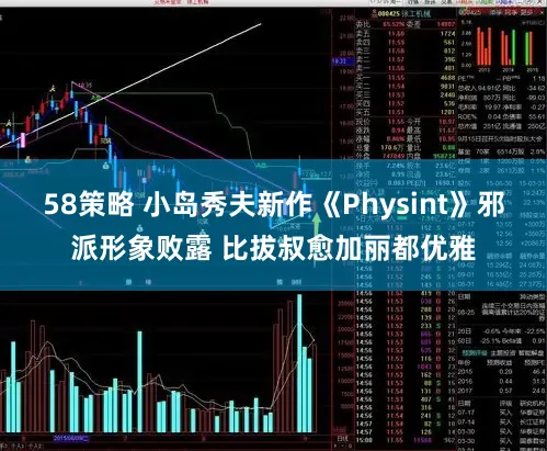 58策略 小岛秀夫新作《Physint》邪派形象败露 比拔叔愈加丽都优雅