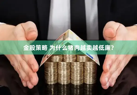金股策略 为什么猪肉越卖越低廉？