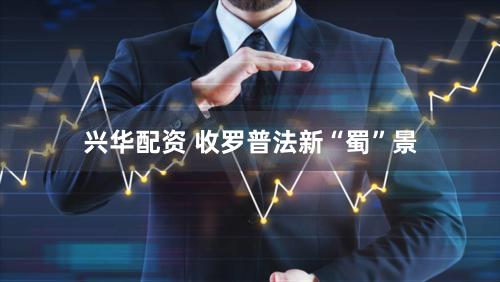 兴华配资 收罗普法新“蜀”景