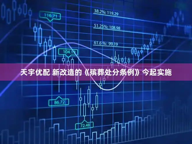 天宇优配 新改造的《殡葬处分条例》今起实施