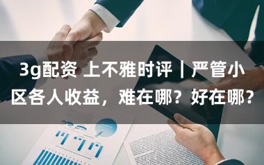3g配资 上不雅时评｜严管小区各人收益，难在哪？好在哪？