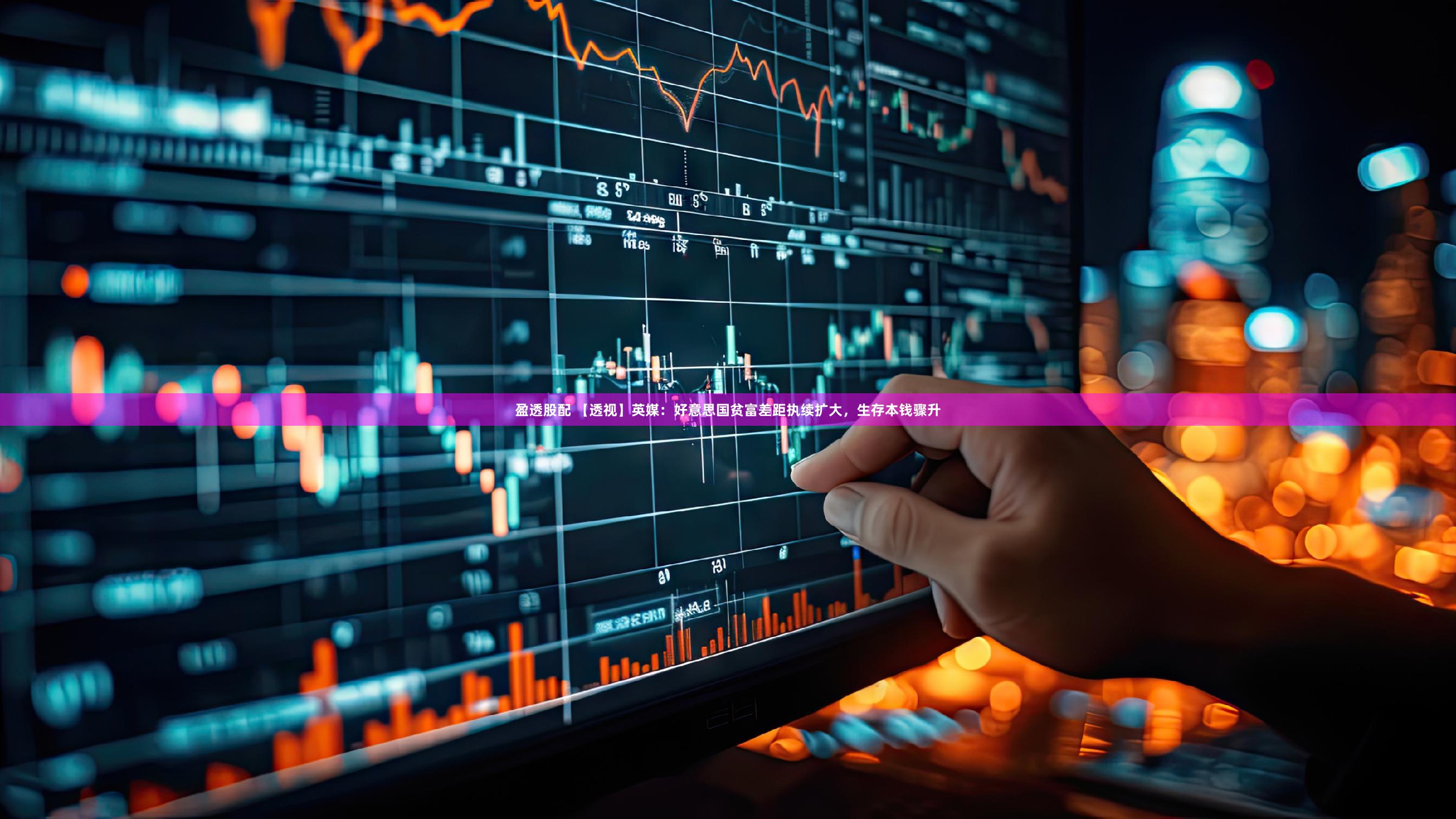 盈透股配 【透视】英媒：好意思国贫富差距执续扩大，生存本钱骤升