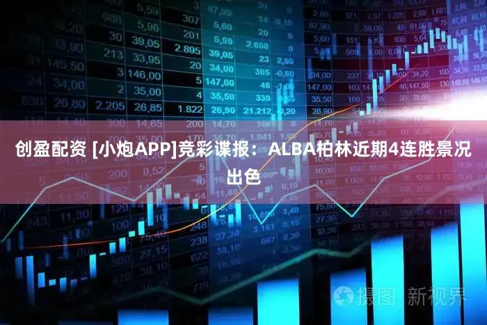 创盈配资 [小炮APP]竞彩谍报：ALBA柏林近期4连胜景况出色