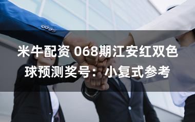 米牛配资 068期江安红双色球预测奖号：小复式参考